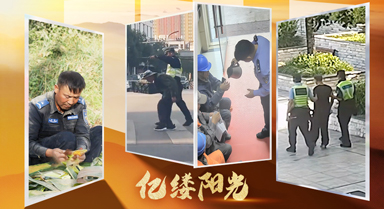 亿缕阳光|别怕,他们永远在